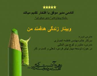وبینار "زندگی هدفمند من"