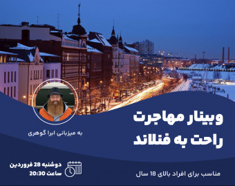 وبینار مهاجرت راحت به فنلاند