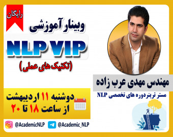 وبینار آموزشی NLP VIP (تکنیک‌های عملی)