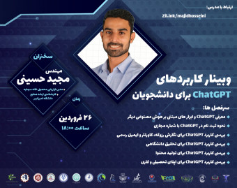 وبینار کاربردهای ChatGPT برای دانشجویان