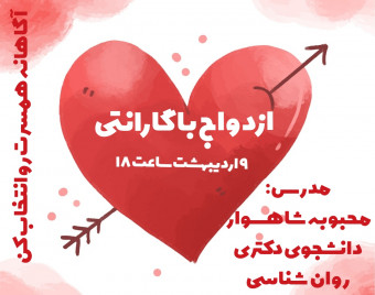 وبینار ازدواج با گارانتی