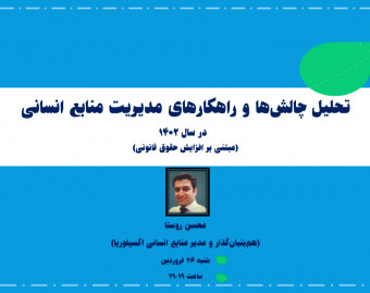 تحلیل چالش‌ها و راهکارهای مدیریت منابع انسانی در سال 1402