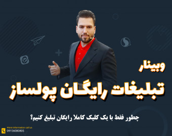 وبینار تبلیغات رایگان پولساز