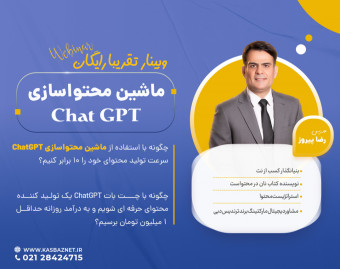 وبینار ماشین محتواسازیِ ChatGPT