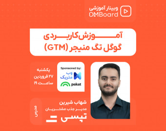 وبینار آموزش کاربردی گوگل تگ منیجر (GTM)