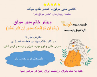 وبینار خانم مدیر موفق(بانوان توانمند،مدیران قدرتمند)