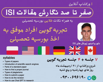 وبینار ورکشاپ آنلاین صفر تا صد نگارش مقالات ISI