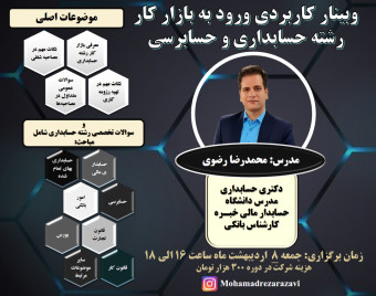 وبینار کاربردی ورود به بازار کار رشته حسابداری و حسابرسی