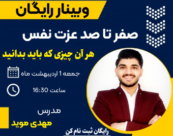 وبینار صفر تا صد عزت نفس