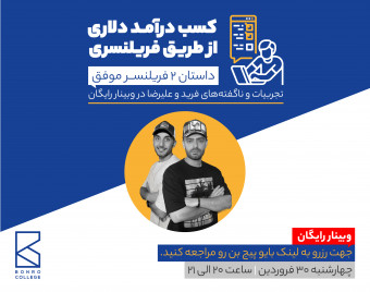 وبینار کسب درآمد دلاری از طریق فریلنسری