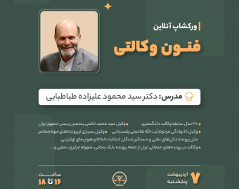 وبینار ورکشاپ آنلاین فنون وکالتی