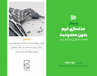 وبینار مدلسازی فرم بدون محدودیت