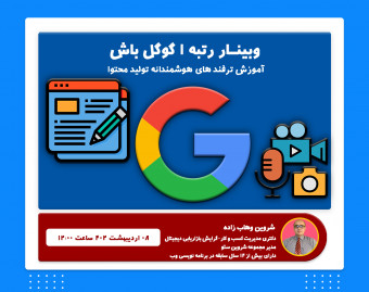 وبینار رتبه 1 گوگل باش!