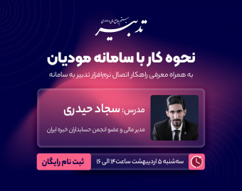 وبینار نحوه کار با سامانه مودیان مالیاتی