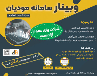 وبینار رایگان سامانه مودیان و نکات اجرایی آن