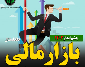 وبینار چشم انداز بازار های مالی 1402