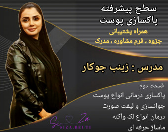 ویدیو وبینار پاکسازی پوست پیشرفته