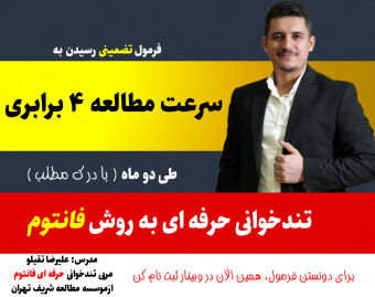 وبینار فرمول تضمینی سرعت مطالعه 4 برابری با درک مطلب  طی 2 ماه