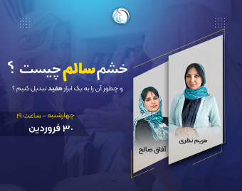 وبینار خشم سالم چیست و چطور آن را به یک ابزار مفید تبدیل کنیم؟