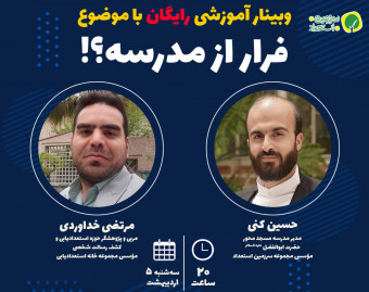 وبینار فرار از مدرسه؟!