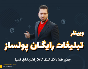 وبینار تبلیغات رایگان پولساز