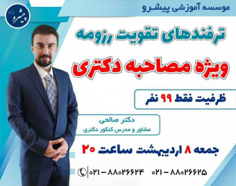 وبینار تقویت رزومه مصاحبه دکتری