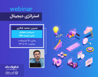 وبینار استراتژی دیجیتال