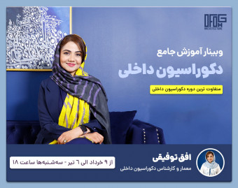 وبینار جامع دکوراسیون داخلی مهندس افق توفیقی (ofogh tofighi)