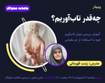 وبینار چه قدر تاب‌آوریم؟