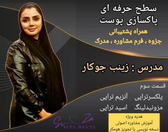 ویدیو پاکسازی پوست حرفه ای