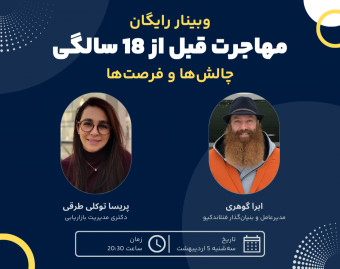 وبینار مهاجرت قبل از 18 سالگی؛ چالش‌ها و فرصت‌ها