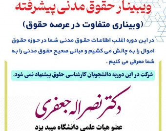 وبینار انلاین حقوق مدنی پیشرفته( 5 جلسه)