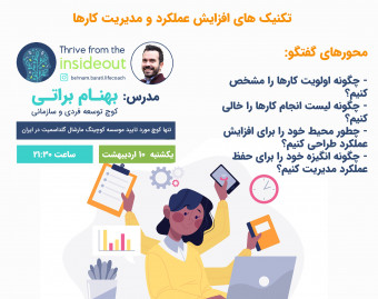 وبینار تکنیک‌های افزایش عملکرد و مدیریت کارها