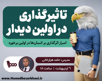 وبینار رایگان "تاثیرگذاری در اولین دیدار"