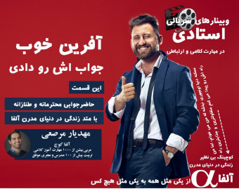 دیگه بی جواب نذارش- حاضرجوابی محترمانه و طنازانه با متد آلفا
