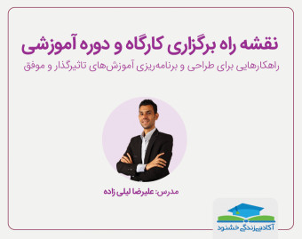 وبینار نقشه راه برگزاری کارگاه و دوره آموزشیِ موفق