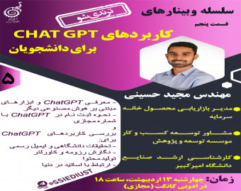 وبینار کاربردهای  ChatGPT برای دانشجویان