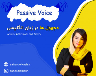 تدریس ساختارهای مجهول در انگلیسی