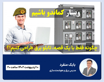 وبینار کماندو باشیم | چگونه فقط با یک قصه، تابلو برق طراحی کنیم؟