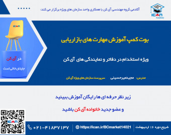 وبینار بوت کمپ آموزش مهارت های بازاریابی (ویژه استخدام در گروه مهندسی آی کن) - بهار 1402