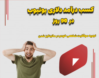 وبینار نقشه راه درامد دلاری یوتیوب در 90 روز