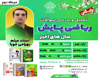 تحلیل سوالات ریاضی  پایش سنوات اخیر (مرحله دوم) ویژه پایه های هفتم، هشتم و نهم با استاد میثم بهرامی جویا