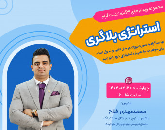 وبینار استراتژی بلاگری اینستاگرام در سال 1402