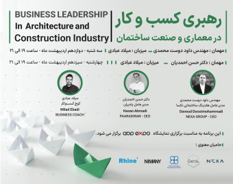 وبینار رهبری کسب و کار در معماری و صنعت ساختمان
