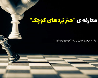 وبینار معارفه "دوره ی«هنر بُردهای کوچک»صفر تا صد عادت ها و مهارت تغییر…!"