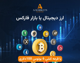 وبینار ارزهای دیجیتال یا بازار فارکس؟