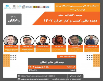 سومين کنفرانس ديده باني كسب و كار ايران 1402 روز سوم: ديده باني منابع انساني