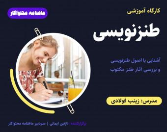 وبینار کارگاه طنزنویسی