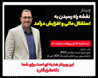 وبینار نقشه راه رسیدن به استقلال مالی و افزایش درآمد