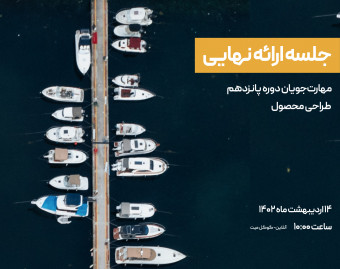 وبینار ژوژمان دوره ۱۵ طراحی محصول آکادمی دیزاین